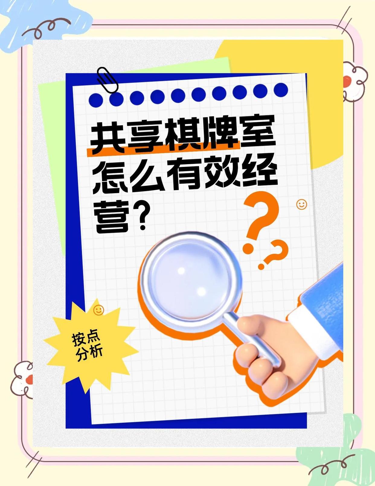 老年人棋牌中心经营攻略：7大关键点