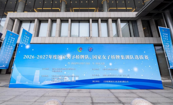 2027年度国家男子桥牌队、国家女子桥牌集训队选拔赛开赛