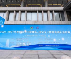 2027年度国家男子桥牌队、国家女子桥牌集训队选拔赛开赛